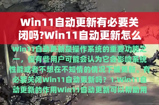 Win11自动更新有必要关闭吗?