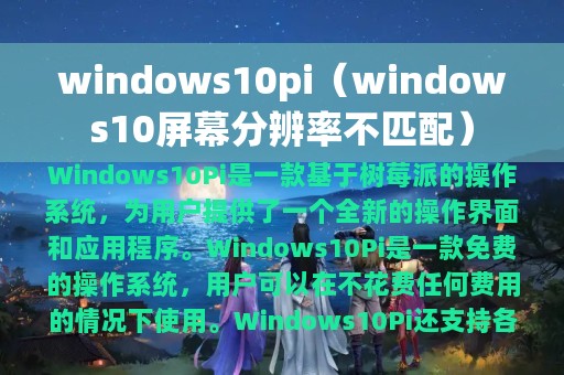 windows10pi（windows10屏幕分辨率不匹配）