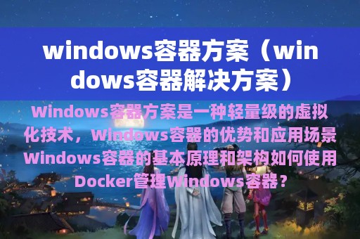 windows容器方案（windows容器解决方案）