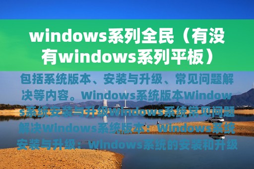 windows系列全民（有没有windows系列平板）