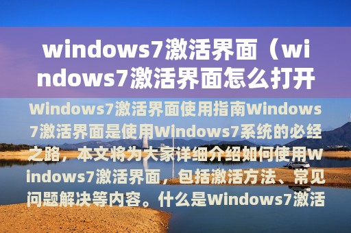 windows7激活界面（windows7激活界面怎么打开）