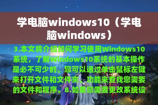 学电脑windows10（学电脑windows）