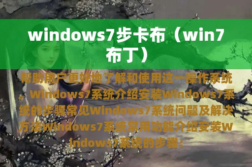windows7步卡布（win7布丁）