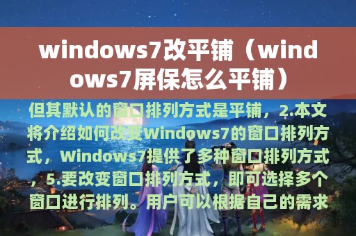 windows7改平铺（windows7屏保怎么平铺）