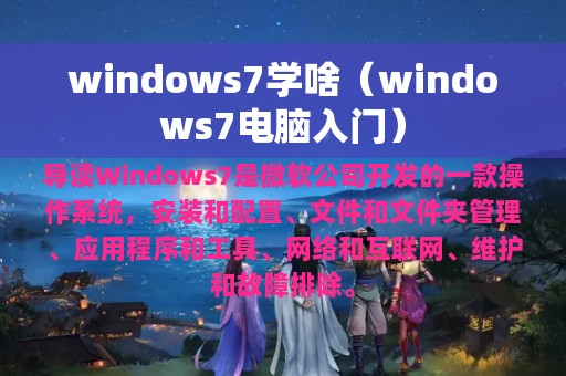 windows7学啥