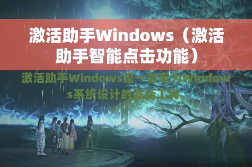 激活助手Windows（激活助手智能点击功能）