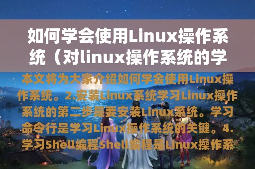 如何学会使用Linux操作系统（对linux操作系统的学习）