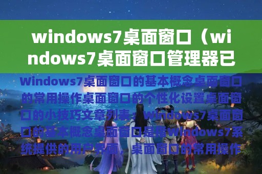 windows7桌面窗口