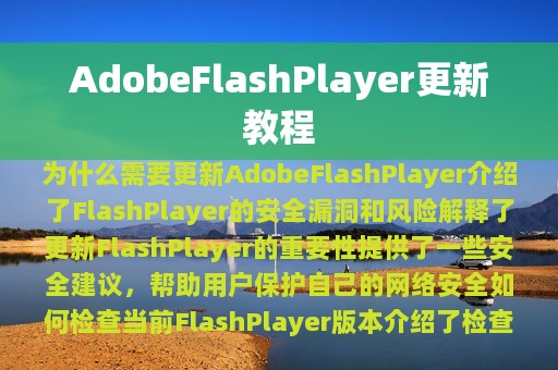 AdobeFlashPlayer更新教程