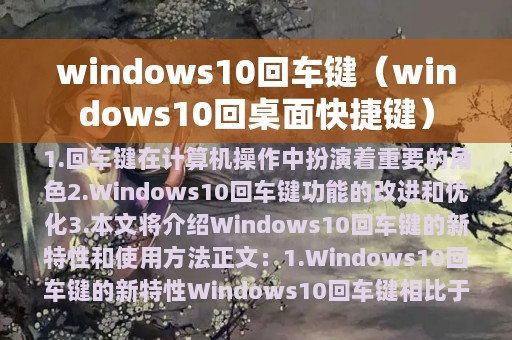 windows10回车键（windows10回桌面快捷键）