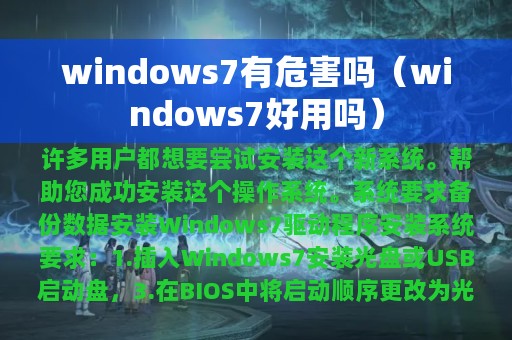 windows7有危害吗（windows7好用吗）