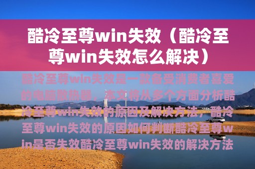 酷冷至尊win失效（酷冷至尊win失效怎么解决）