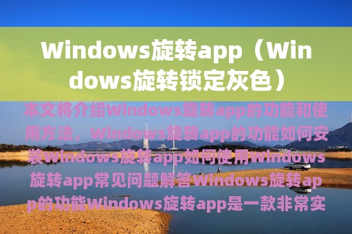 Windows旋转app（Windows旋转锁定灰色）