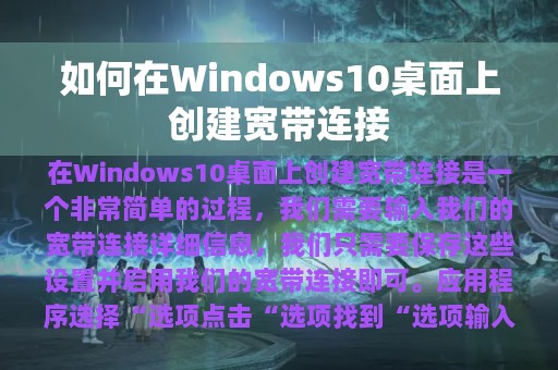 如何在Windows10桌面上创建宽带连接