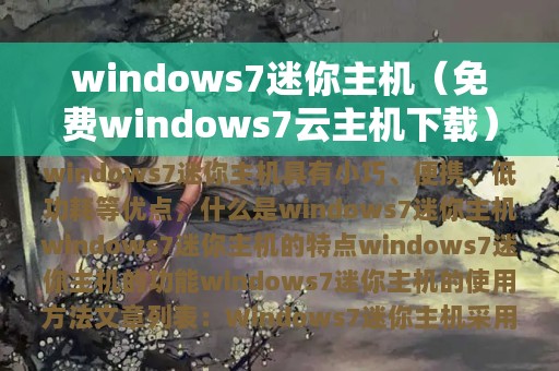 windows7迷你主机（免费windows7云主机下载）