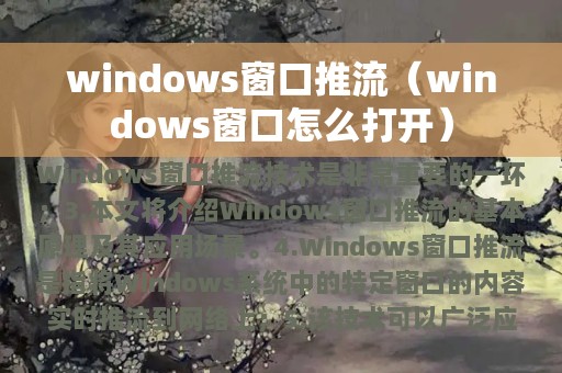 windows窗口推流（windows窗口怎么打开）