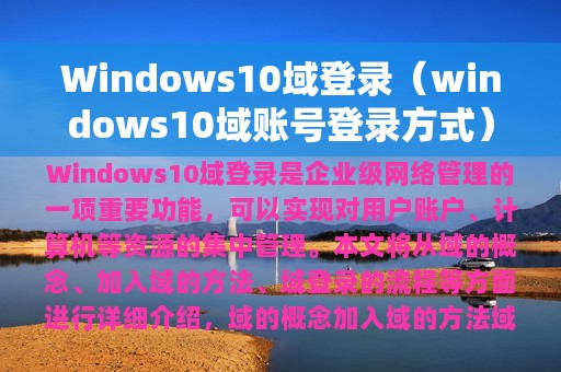 Windows10域登录（windows10域账号登录方式）