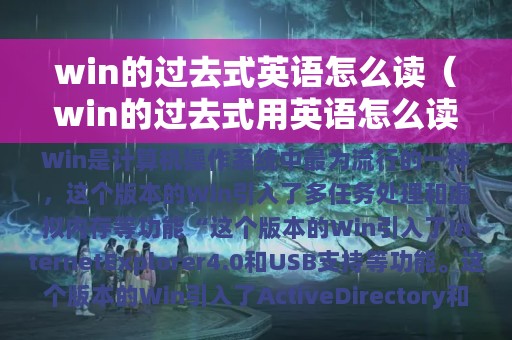 win的过去式英语怎么读（win的过去式用英语怎么读）