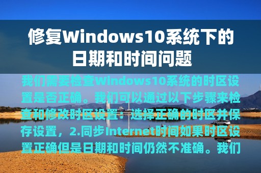 修复Windows10系统下的日期和时间问题