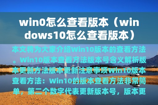 win0怎么查看版本（windows10怎么查看版本）