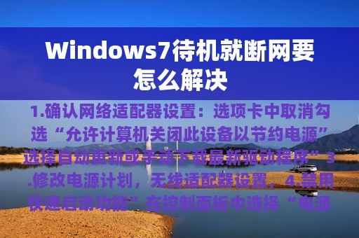 Windows7待机就断网要怎么解决
