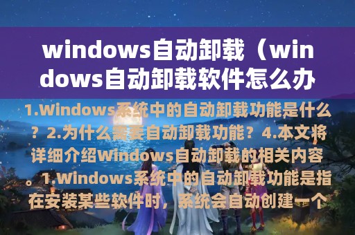 windows自动卸载（windows自动卸载软件怎么办）