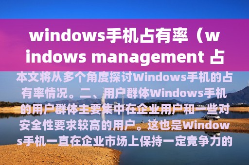 windows手机占有率（windows management 占有率高）