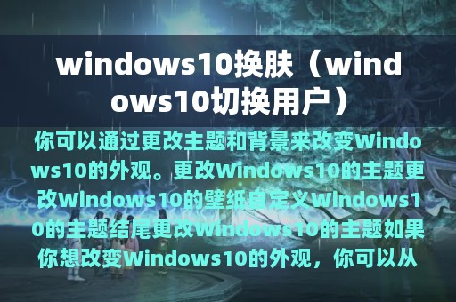 windows10换肤（windows10切换用户）