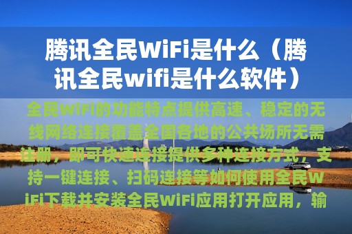 腾讯全民WiFi是什么（腾讯全民wifi是什么软件）