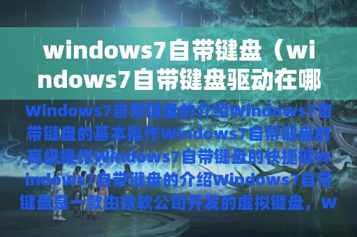 windows7自带键盘（windows7自带键盘驱动在哪里）