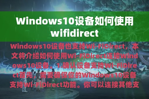 Windows10设备如何使用wifidirect