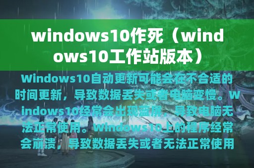 windows10作死（windows10工作站版本）