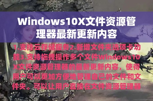 Windows10X文件资源管理器最新更新内容