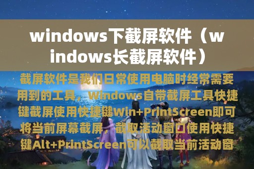 windows下截屏软件（windows长截屏软件）