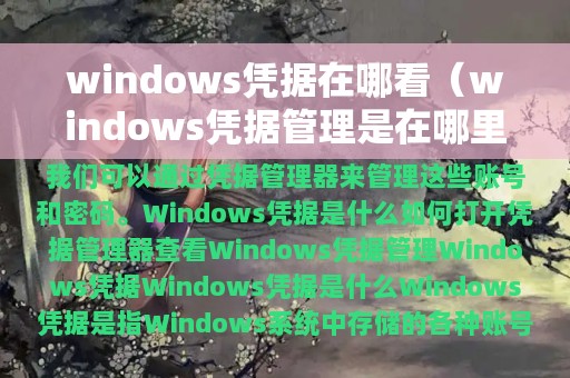 windows凭据在哪看（windows凭据管理是在哪里设置）