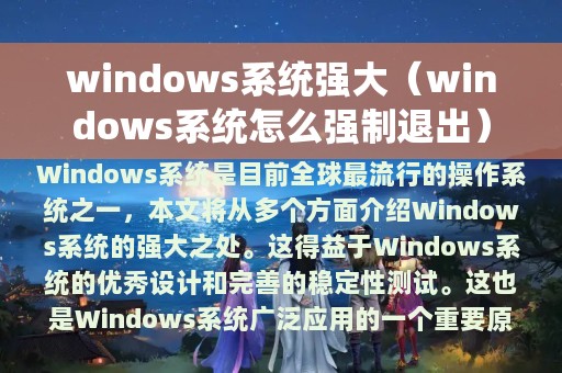 windows系统怎么强制退出(windows系统强大)