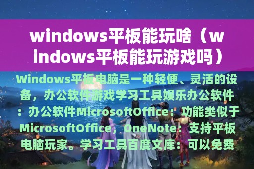 windows平板能玩啥（windows平板能玩游戏吗）