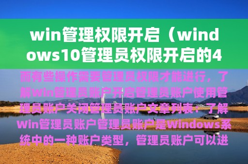 win管理权限开启（windows10管理员权限开启的4种方法）