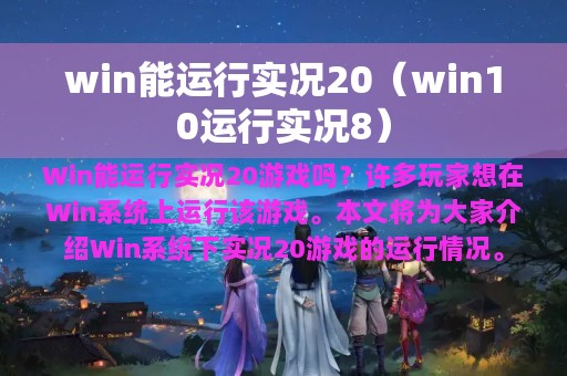 win能运行实况20（win10运行实况8）