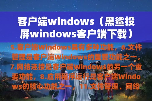 客户端windows（黑鲨投屏windows客户端下载）