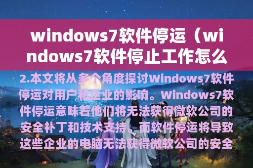 windows7软件停运（windows7软件停止工作怎么办）