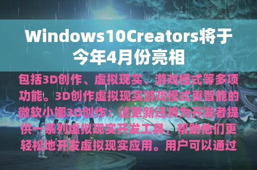 Windows10Creators将于今年4月份亮相