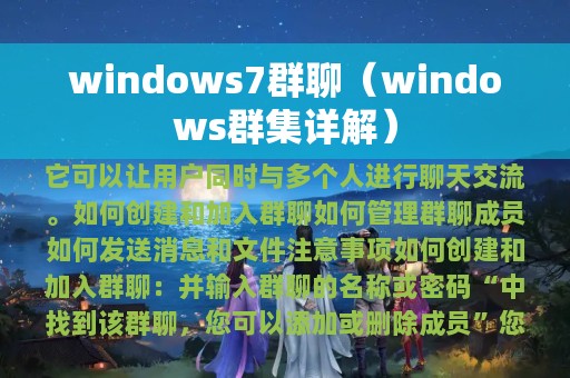 windows7群聊（windows群集详解）