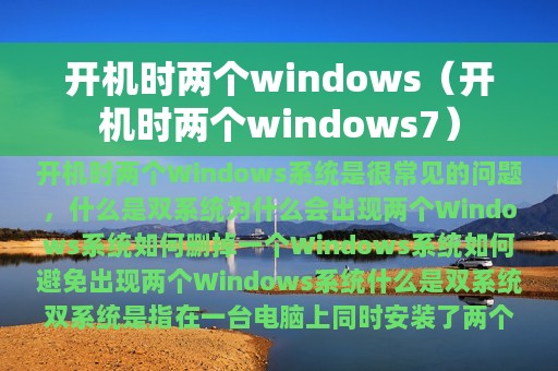 开机时两个windows