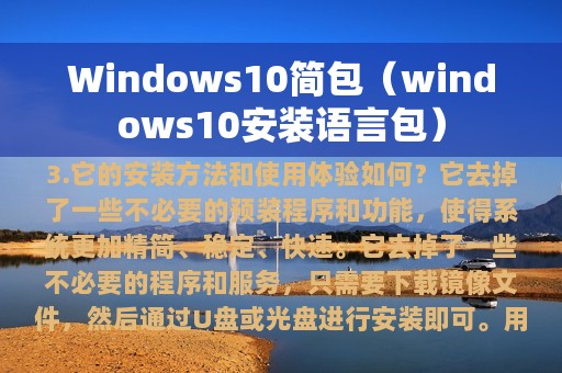 Windows10简包（windows10安装语言包）