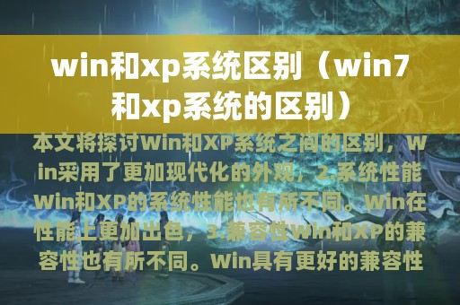 win和xp系统区别