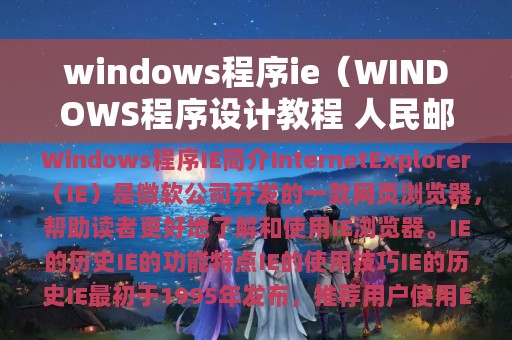 windows程序ie（WINDOWS程序设计教程 人民邮电出版社PDF）