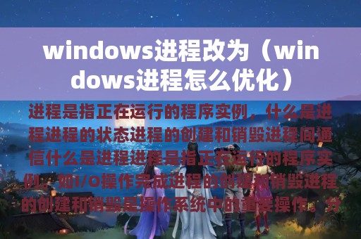 windows进程改为（windows进程怎么优化）