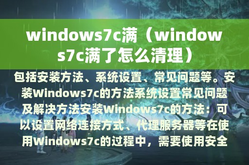 windows7c满（windows7c满了怎么清理）