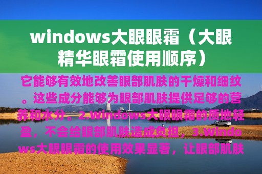 windows大眼眼霜（大眼精华眼霜使用顺序）